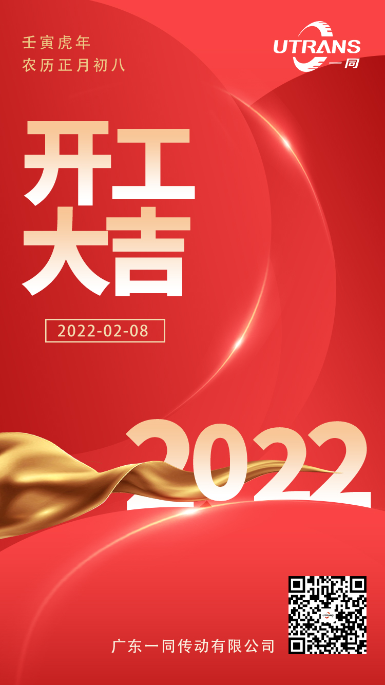 开工大吉 | 一同传动